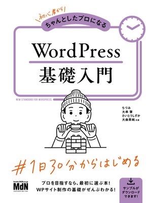 cover image of 初心者からちゃんとしたプロになる　WordPress基礎入門